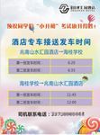 升学考试酒店发车时间