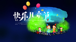 快乐儿童节海报