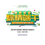 粽情端午艺术字