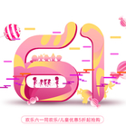 61同欢乐艺术字