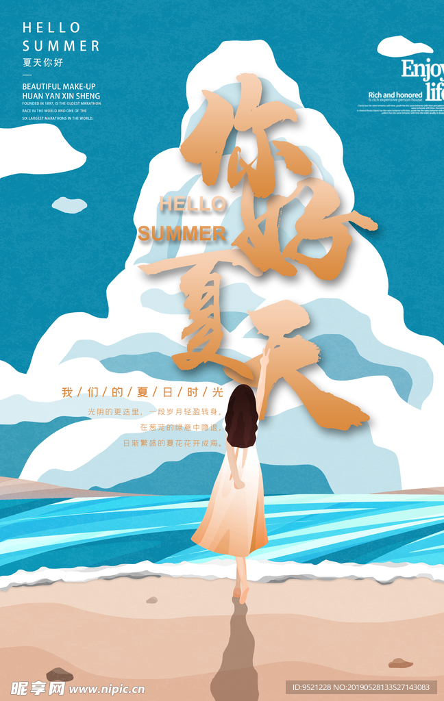你好夏天治愈系插画风格海报