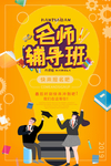 高考名师辅导班招生宣传单