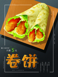 鸡肉卷饼海报