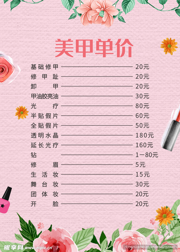 美甲价格表模板psd素材