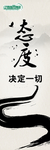 态度决定一切
