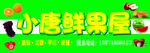 鲜果屋门头