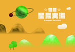 星辰大海
