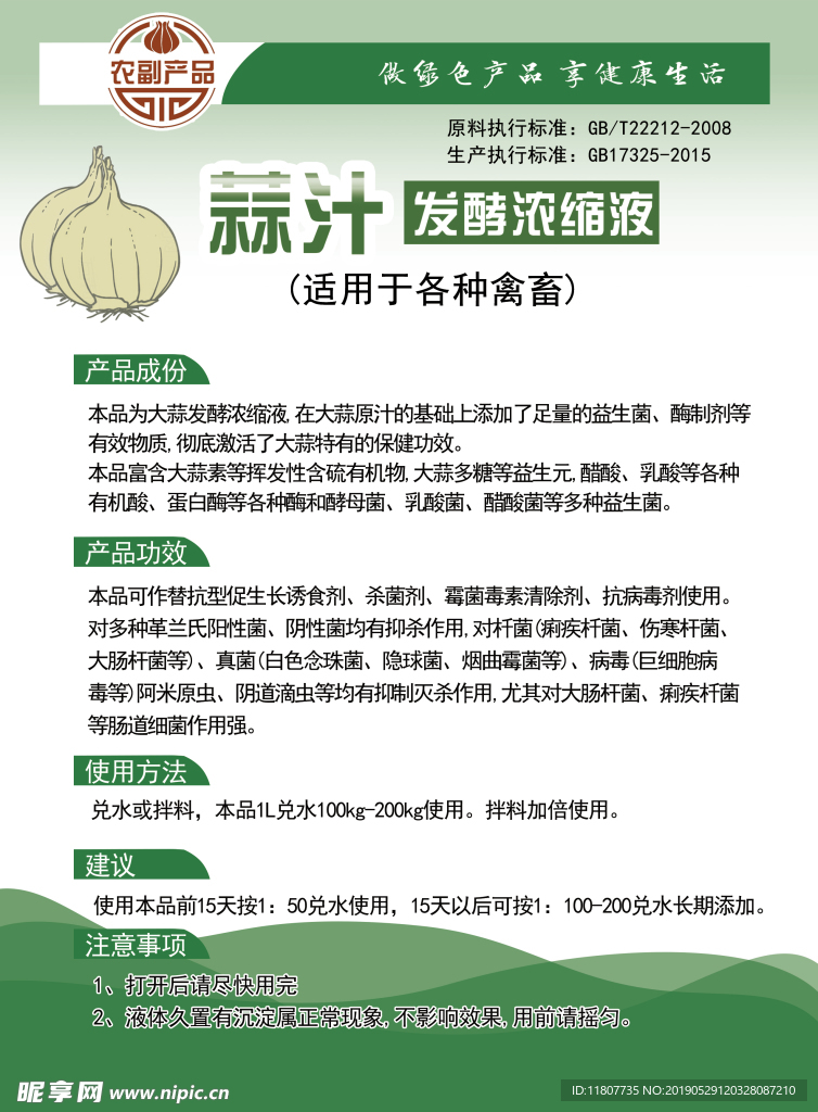 蒜汁浓缩液 单页