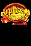盛大开业 素材