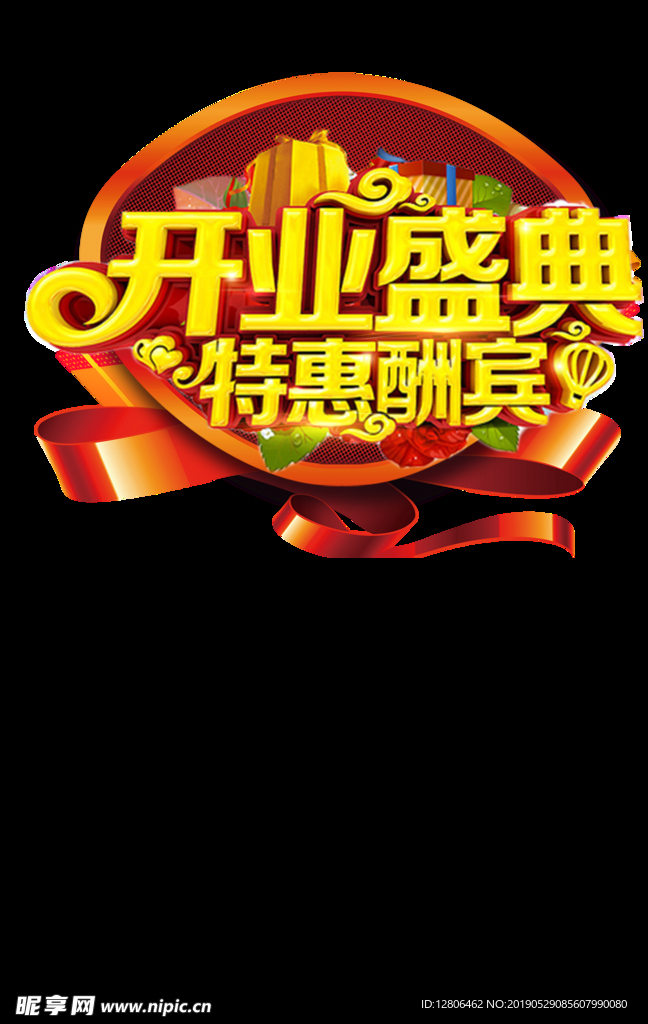 盛大开业 素材