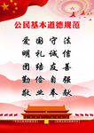 公民 道德规范