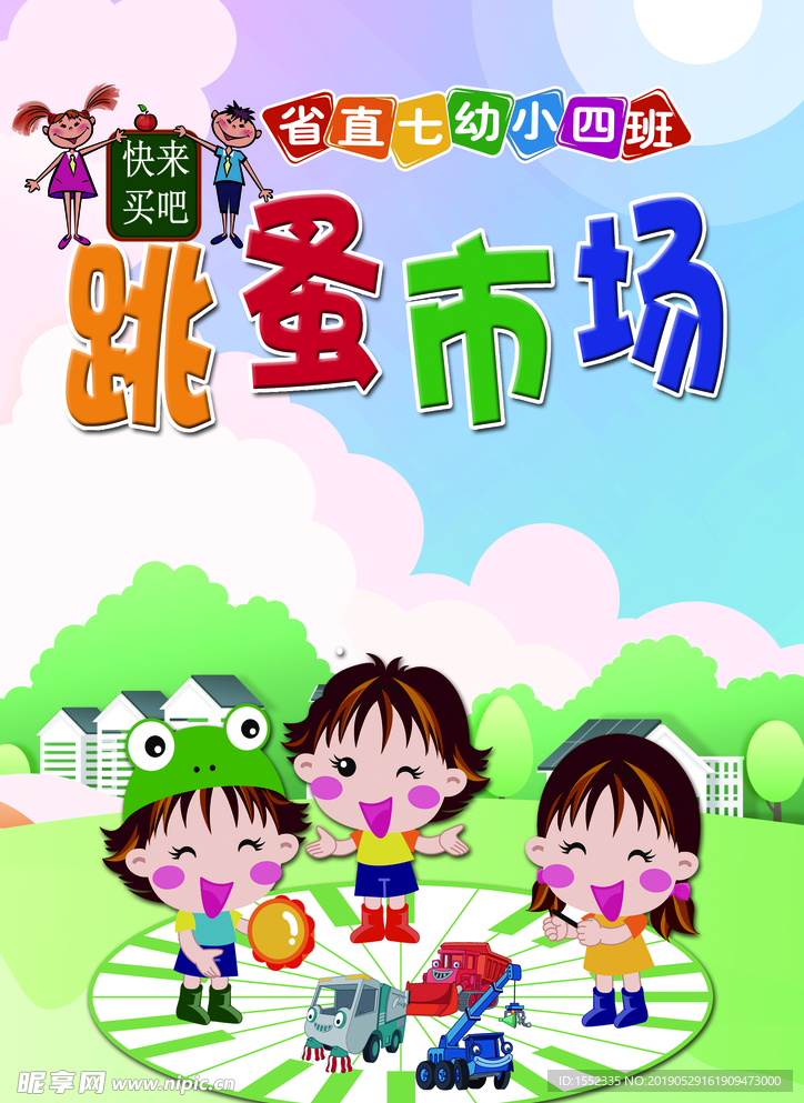 跳蚤市场海报