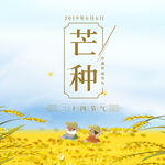 芒种 二十四节气 24节气 节