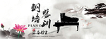 钢琴