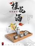 桂花酒