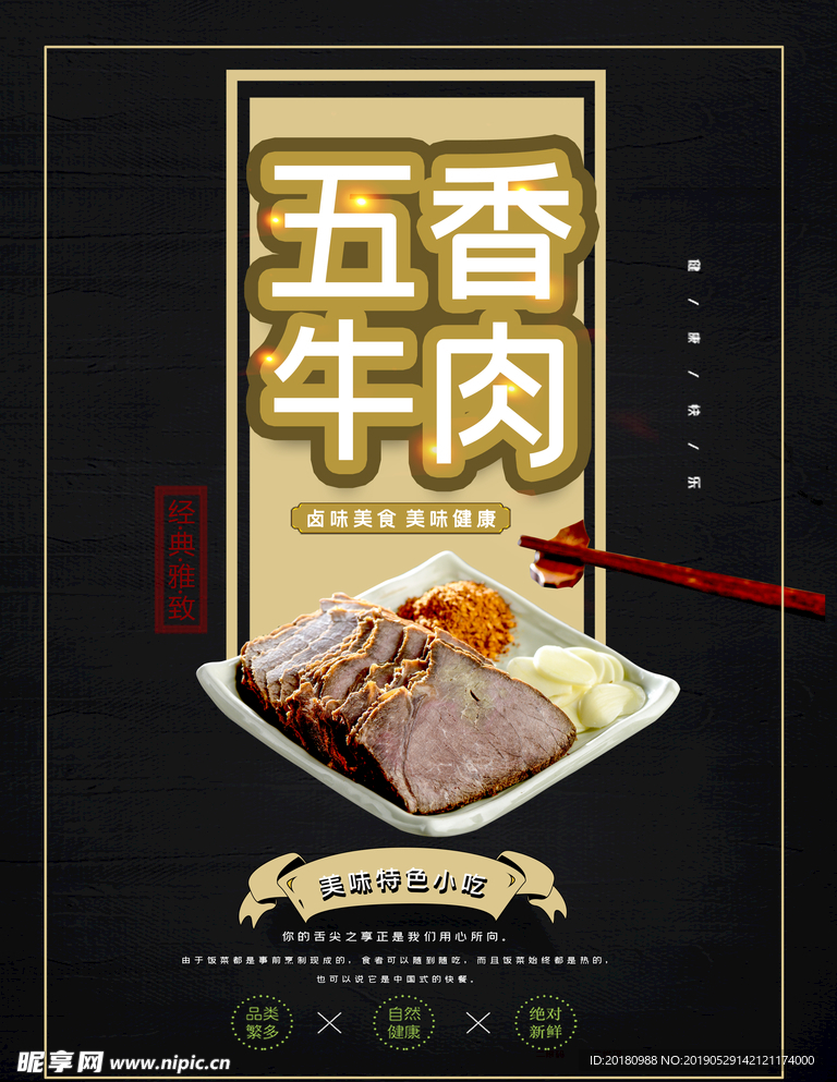 五香牛肉