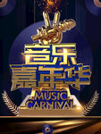 音乐嘉年华