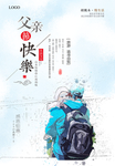 父亲节广告
