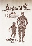 父亲节广告