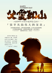 父亲节广告