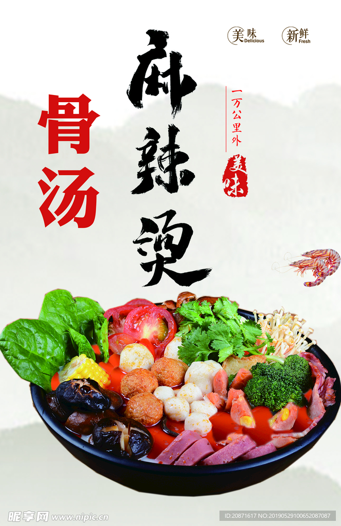 麻辣烫