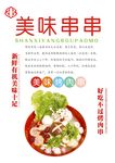 串串海报