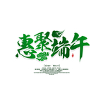 端午节元素