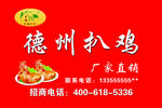 德州扒鸡喷绘