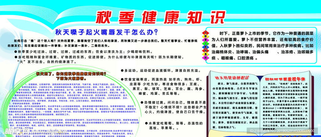 秋季健康知识宣传栏
