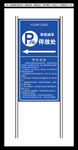 非机动车停车位 立牌设计