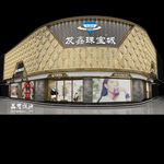 精品珠宝店