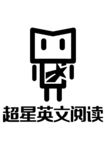 超星英文阅读
