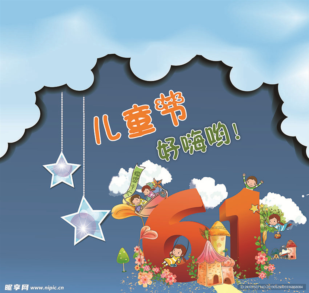六一儿童节好嗨哟