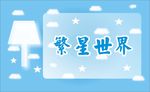 繁星世界
