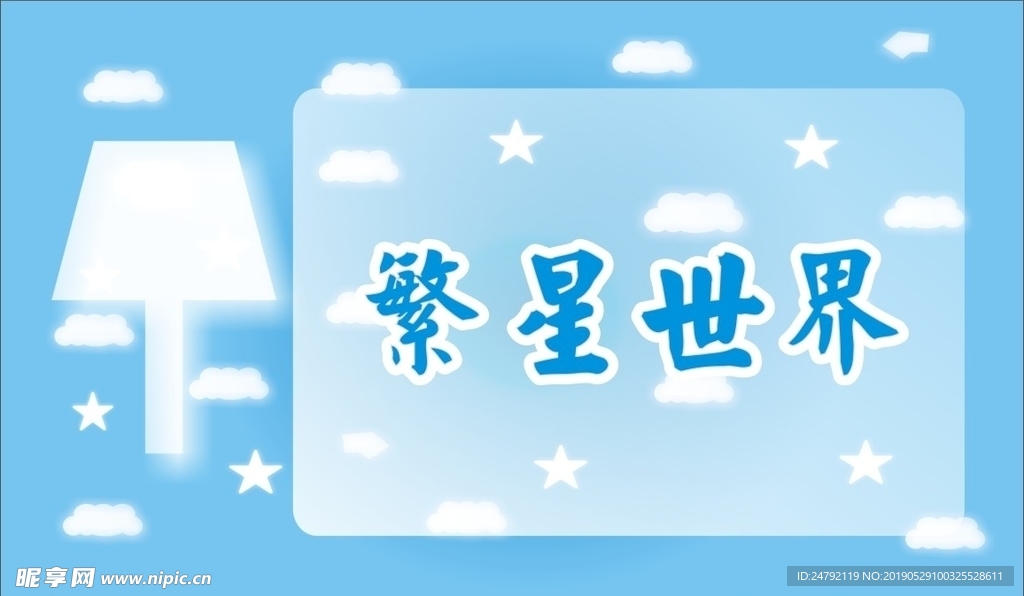 繁星世界