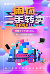 跳蚤市场二手闲置物品售卖海报