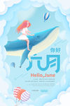 六月你好