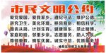 市民文明公约