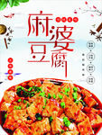 麻婆豆腐美食海报