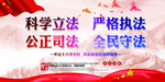 科学立法严格执法