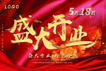 盛大开业