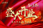 盛大开业