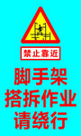 脚手架搭拆