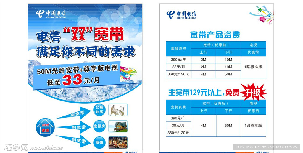 电信传单 海报