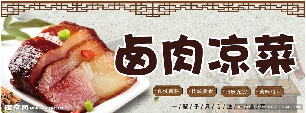 卤肉凉菜