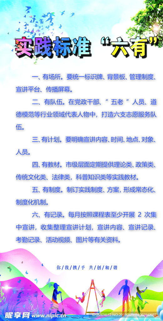 实践标准“六有”