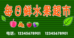 每日鲜水果超市