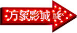 影城指示牌