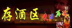 存酒区