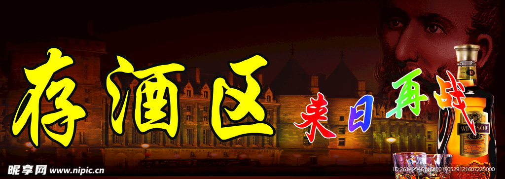 存酒区